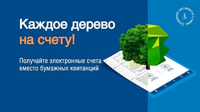 АО «Петербургская сбытовая компания» призывает потребителей подключить электронный счёт и сохранять лес вместе